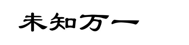 未知万一