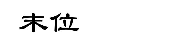 末位