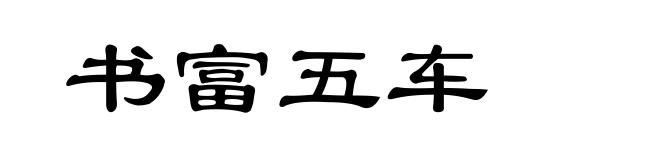 书富五车