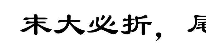 末大必折，尾大不掉