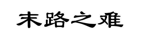 末路之难