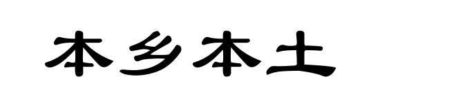 本乡本土