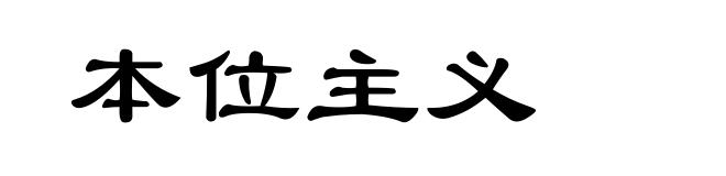 本位主义