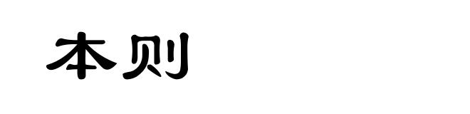 本则