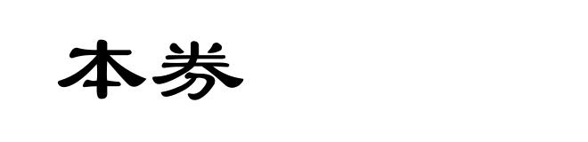 本券