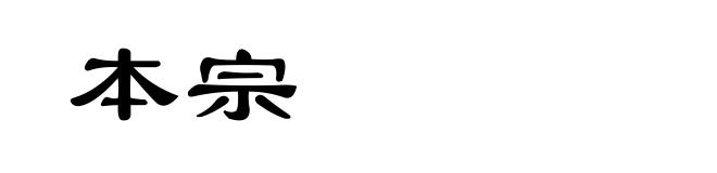 本宗