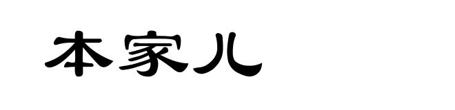 本家儿