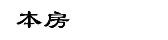 本房