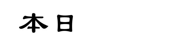 本日
