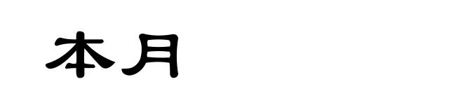 本月