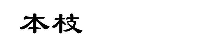本枝