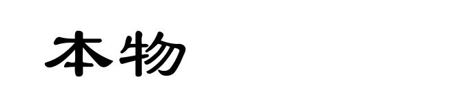 本物