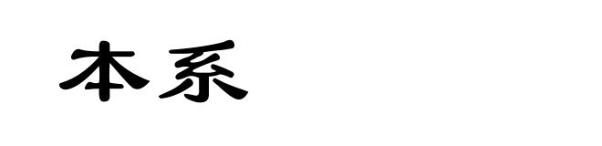 本系