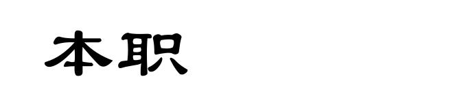 本职