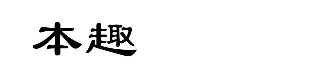 本趣
