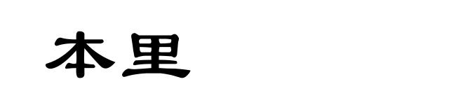 本里