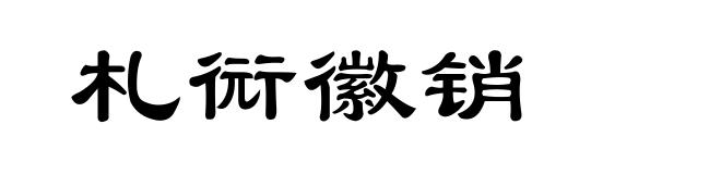 札衏徽销