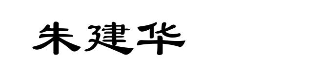朱建华