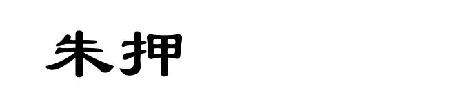 朱押
