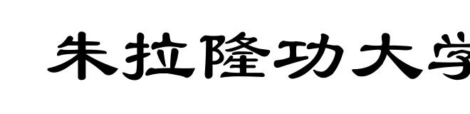 朱拉隆功大学