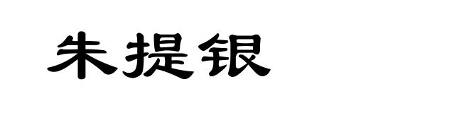 朱提银