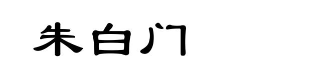朱白门