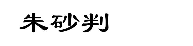 朱砂判
