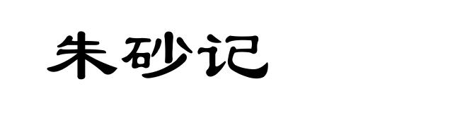朱砂记