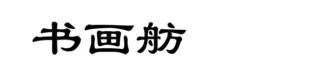 书画舫
