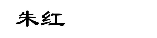朱红