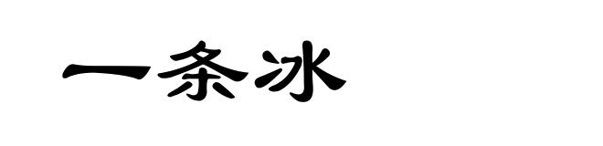 一条冰