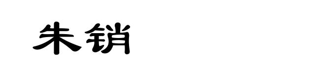 朱销