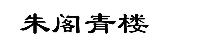 朱阁青楼