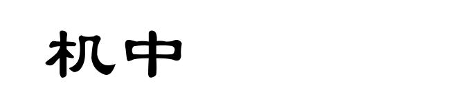 机中