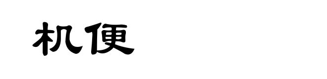 机便