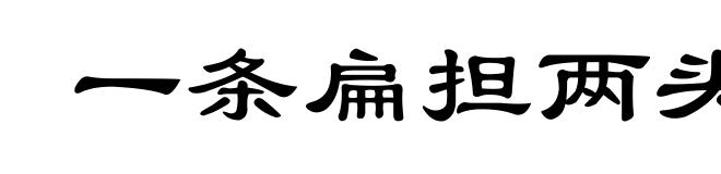 一条扁担两头挑