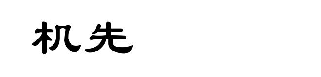 机先