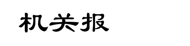 机关报