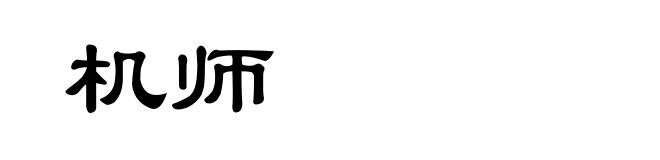 机师