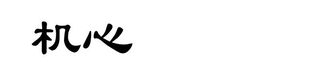 机心