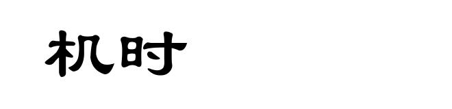 机时