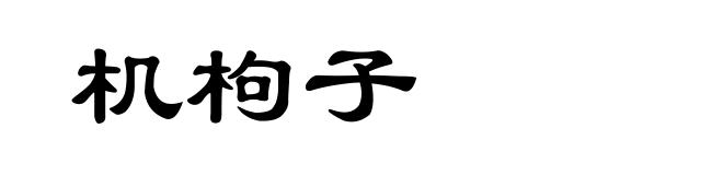 机枸子