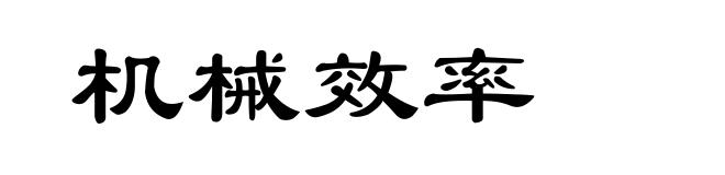 机械效率