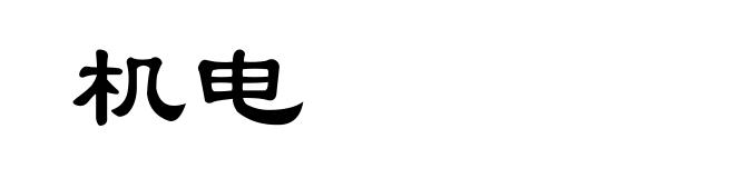 机电