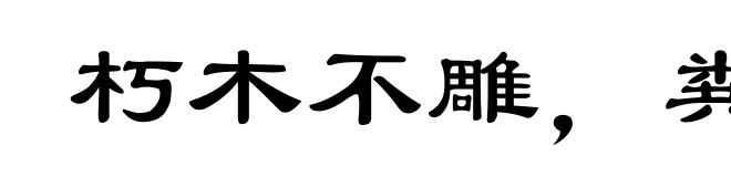 朽木不雕，粪墙不圬