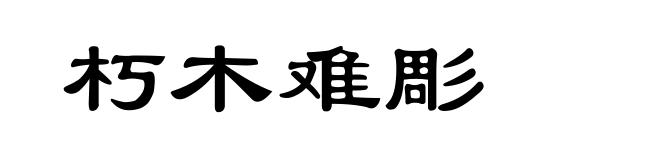 朽木难彫