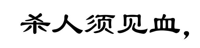 杀人须见血，救人须救彻