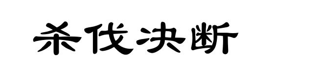 杀伐决断