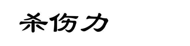 杀伤力