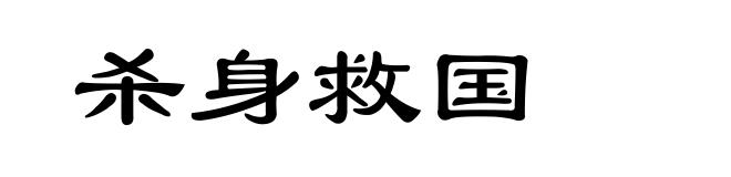 杀身救国
